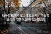 柚子影视院不完全体验说明：内容覆盖范围与推荐逻辑的直观感受