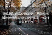 蜂鸟影院日常使用笔记：界面设计、播放流畅度与操作习惯分析，蜂鸟影院首页界面