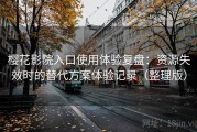樱花影院入口使用体验复盘：资源失效时的替代方案体验记录（整理版）