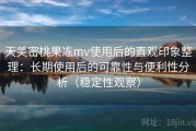 天美密桃果冻mv使用后的直观印象整理：长期使用后的可靠性与便利性分析（稳定性观察）