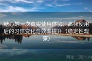 糖心的一次真实使用体验：高频使用后的习惯变化与效率提升（稳定性观察）
