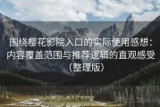 围绕樱花影院入口的实际使用感想：内容覆盖范围与推荐逻辑的直观感受（整理版）