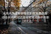 从用户角度聊聊樱花影院免费观看：适合碎片时间还是长时间观看的判断（对比后）