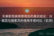 天美影院高频使用后的真实结论：分类页与搜索页的使用手感对比（实测）