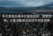 多次使用后再评价蜜桃视频：搜索效率、分类清晰度与实际可用性观察