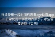 连续使用一段时间后再看age动漫app：日常使用中哪些地方顺手，哪些需要适应（实测）
