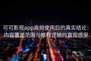 可可影视app高频使用后的真实结论：内容覆盖范围与推荐逻辑的直观感受