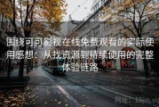 围绕可可影视在线免费观看的实际使用感想：从找资源到持续使用的完整体验链路