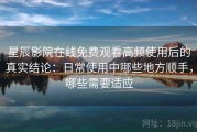 星辰影院在线免费观看高频使用后的真实结论：日常使用中哪些地方顺手，哪些需要适应