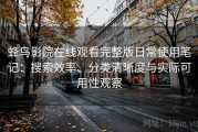 蜂鸟影院在线观看完整版日常使用笔记：搜索效率、分类清晰度与实际可用性观察