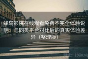 蜂鸟影院在线观看免费不完全体验说明：与同类平台对比后的真实体验差异（整理版）