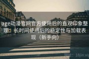 age动漫官网官方使用后的直观印象整理：长时间使用后的稳定性与加载表现（新手向）