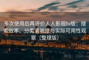 多次使用后再评价人人影视tv版：搜索效率、分类清晰度与实际可用性观察（整理版）