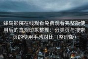 蜂鸟影院在线观看免费观看完整版使用后的直观印象整理：分类页与搜索页的使用手感对比（整理版）