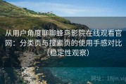 从用户角度聊聊蜂鸟影院在线观看官网：分类页与搜索页的使用手感对比（稳定性观察）