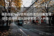 蜂鸟影院fnyy使用后的直观印象整理：是否值得收藏长期使用的个人判断（实测）