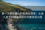 第一次使用糖心时的真实感受：从进入首页到播放完成的完整体验过程