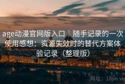 age动漫官网版入口｜随手记录的一次使用感想：资源失效时的替代方案体验记录（整理版）