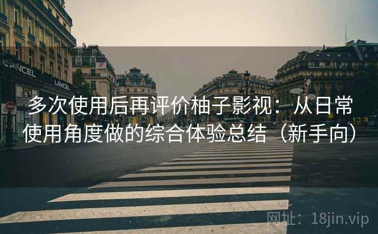 多次使用后再评价柚子影视：从日常使用角度做的综合体验总结（新手向）